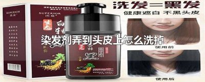 ​染发剂弄到头皮上的危害程度 染发剂弄到头皮上刺痛有什么危害