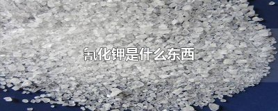 ​氰化钾是剧毒化学品购买流程 氰化钾能买卖是否违法