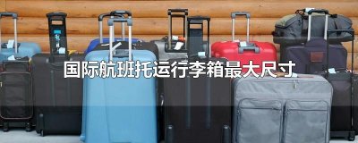 ​国际航班托运行李箱最大尺寸