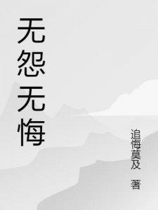 ​无怨无悔的意思是什么（无怨无悔的解释）