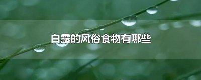 ​白露的风俗食物有哪些