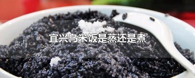 ​宜兴乌米饭是蒸还是煮
