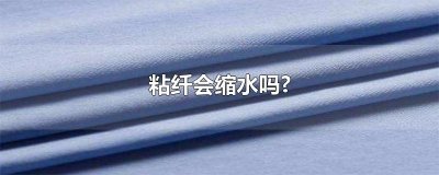 ​粘纤会缩水吗?