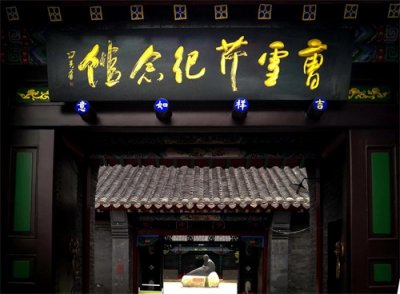 ​访曹雪芹祖居 解惑红楼一梦