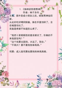 ​女追男文，既然撩你成瘾，我们就在一起吧，《光鲜宅女》