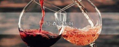 ​红酒容易上冻么？红酒不怕冻吗
