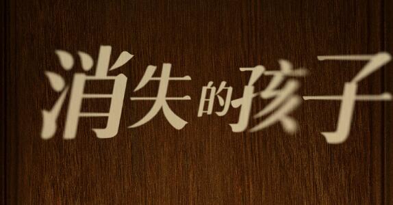 消失的孩子原著叫什么