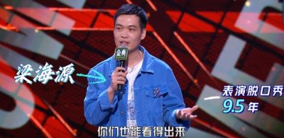 ​梁海源脱口秀2025（脱口秀梁海源我死了有人发现）
