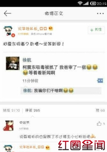 徐航曝光我爸审了一宿 微博爆料柯震东吸毒父亲背景被关注