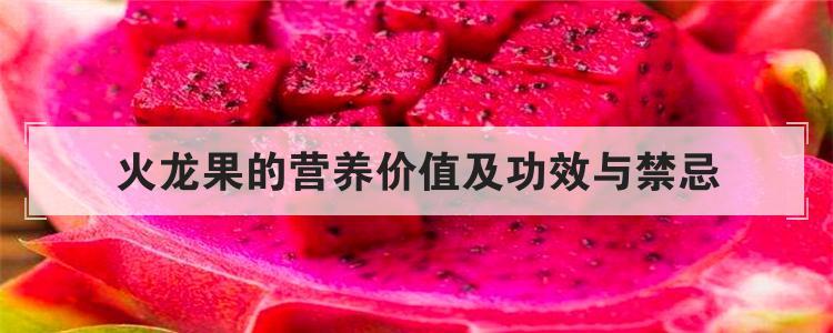 火龙果的作用与功效,火龙果的功效与作用及禁忌
