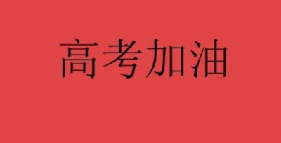 ​四字格言励志（预祝高考成功的四字成语）