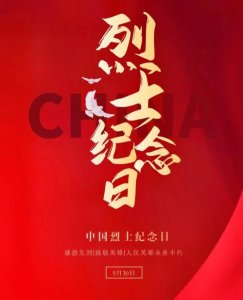 ​烈士纪念日（今天是烈士纪念日）