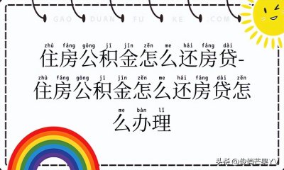 ​公积金贷款怎么还月供（苏州园区公积金贷款怎么还月供）