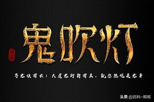 鬼吹灯有几部顺序是怎么样的(电视版鬼吹灯观看顺序)