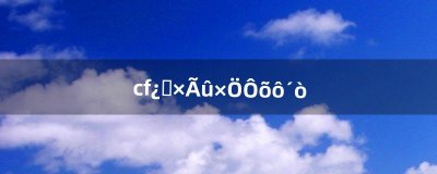 ​cf空白名字怎么打（cf100个空白名代码)