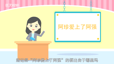 ​阿珍爱上阿强是什么意思