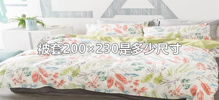 被套200×230是多少尺寸
