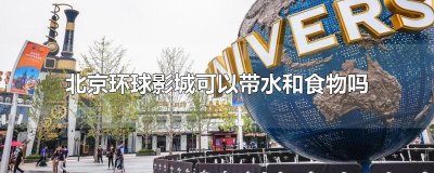 ​北京环球影城可以带水和食物吗