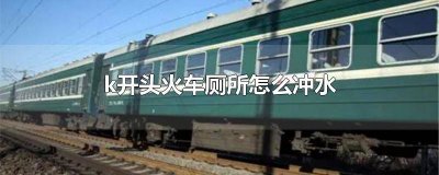 ​k开头的是火车? k开头的是火车