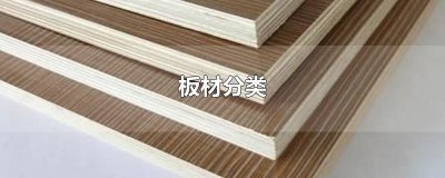 ​板材分类