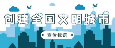 ​创建全国文明城市宣传标语