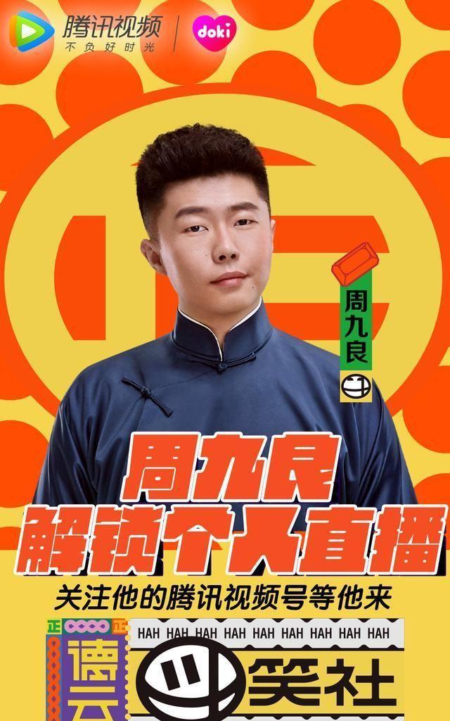 德云社要直播啦!第一期解锁周九良张九龄
