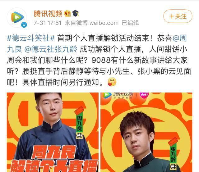德云社要直播啦!第一期解锁周九良张九龄