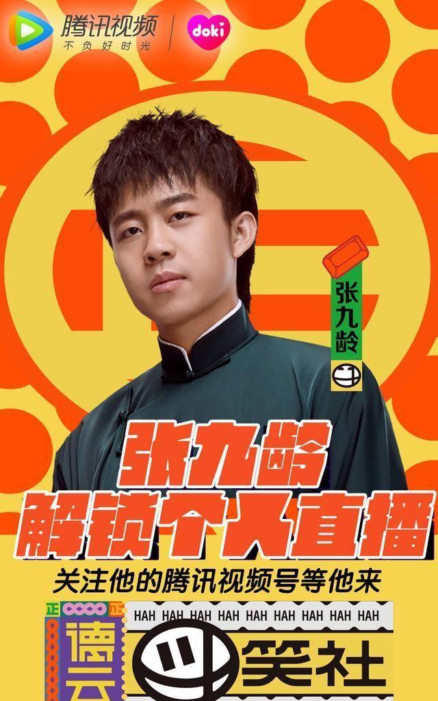 德云社要直播啦!第一期解锁周九良张九龄