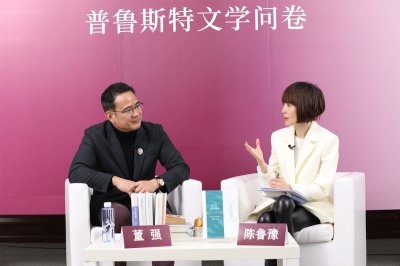 ​陈鲁豫、董强对谈“普鲁斯特的文学问卷”