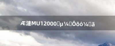 ​奇迹MU12000圣导师怎么加点（奇迹mu圣导师怎么加点伤害最高)