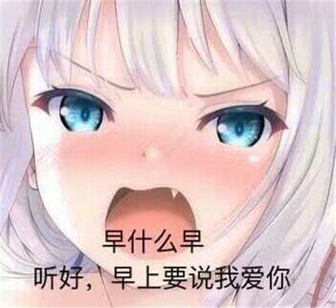 早什么早,早上要说我爱你