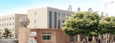 八维研修学院(八维研修学院第二校区)