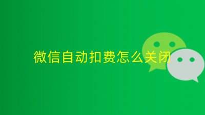 ​如何取消微信自动续费？