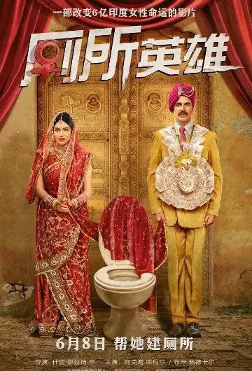 《厕所英雄》一部充满屎尿屁的电影，却改变了无数人