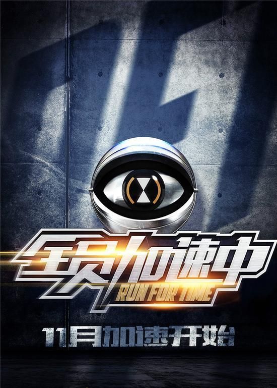 《全员加速中》将升级回归 拟邀16位重磅艺人