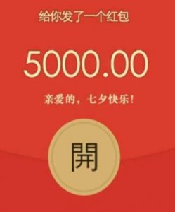 ​情人节发红包多少合适，七夕情人节发红包发多少好合适