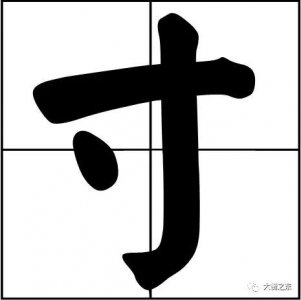​每日释一字：寸是什么意思