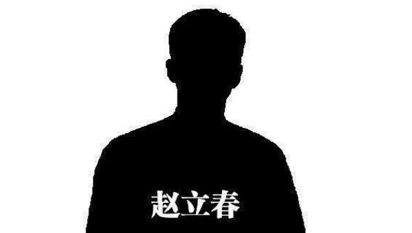 赵立春原型