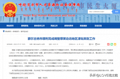 ​艰苦边远地区津贴标准开始调整，有地方已于去年调整完成