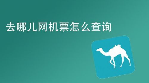 机票查询网我的订单_机票查询-第1张图片-