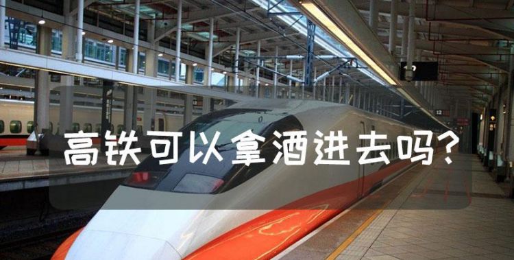 动车能带酒上车吗