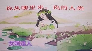 女娲造人可怕真相原文(女娲造人可怕真相素材)-第1张图片-