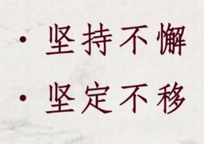 ​鍧氭寔涓嶆噲鐨勬剰鎬濈殑鎳堢殑鎰忔€?鑴氳笍瀹炲湴,鍧氭寔涓嶆噲鐨勬剰鎬?
