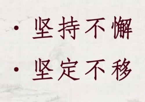 鍧氭寔涓嶆噲鐨勬剰鎬濈殑鎳堢殑鎰忔€?鑴氳笍瀹炲湴,鍧氭寔涓嶆噲鐨勬剰鎬?-绗?寮犲浘鐗?