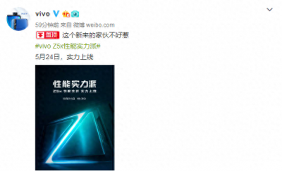 ​千元神机vivo Z5x真的来了，5月24日晚19：30新机发布会