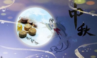 ​关于中秋节的真正来历，中秋节的来历是什么？