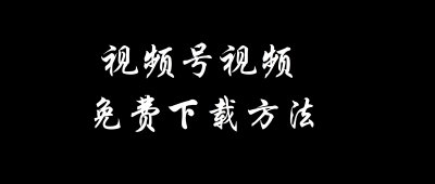 ​视频号怎么下载（视频号下载软件免费）