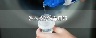 ​洗衣液能洗车用吗