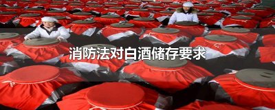 ​消防法对白酒储存要求