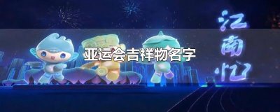 ​亚运会吉祥物名字